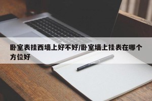 卧室表挂西墙上好不好/卧室墙上挂表在哪个方位好