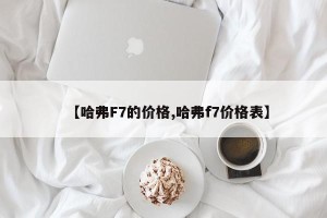 【哈弗F7的价格,哈弗f7价格表】