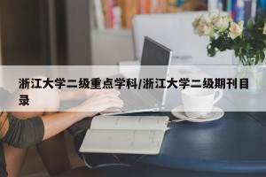 浙江大学二级重点学科/浙江大学二级期刊目录