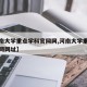 【河南大学重点学科官网网,河南大学重点学科官网网址】