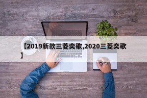 【2019新款三菱奕歌,2020三菱奕歌】