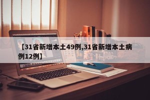 【31省新增本土49例,31省新增本土病例12例】