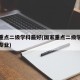 国家重点二级学科最好(国家重点二级学科最好的专业)