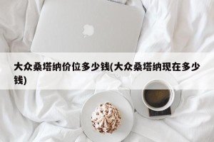 大众桑塔纳价位多少钱(大众桑塔纳现在多少钱)