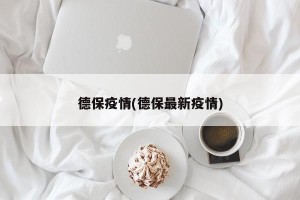 德保疫情(德保最新疫情)