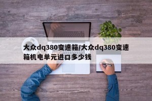 大众dq380变速箱/大众dq380变速箱机电单元进口多少钱