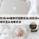 沃尔沃s40保养灯归零方法/沃尔沃s40保养灯怎么归零方法