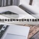 不同价位安全座椅/安全座椅是不是越贵越好