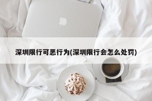 深圳限行可恶行为(深圳限行会怎么处罚)
