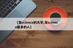【发science的大学,发science最多的人】