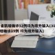31省新增确诊12例均为境外输入(31省新增确诊19例 均为境外输入)