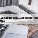 31省新增8境外输入/31省新增33例境外输入