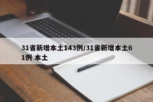 31省新增本土143例/31省新增本土61例 本土