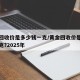 黄金回收价是多少钱一克/黄金回收价是多少钱一克?2025年
