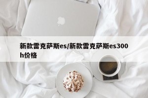 新款雷克萨斯es/新款雷克萨斯es300h价格
