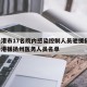 连云港市17名院内感染控制人员驰援扬州/连云港援扬州医务人员名单