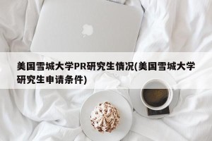 美国雪城大学PR研究生情况(美国雪城大学研究生申请条件)