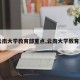 【云南大学教育部重点,云南大学教育集团】
