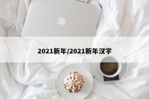 2021新年/2021新年汉字