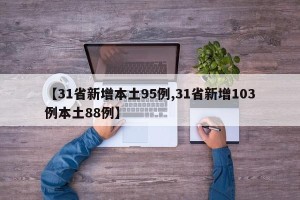 【31省新增本土95例,31省新增103例本土88例】