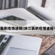 浙江最新疫情通报(浙江最新疫情通报今天)