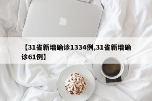 【31省新增确诊1334例,31省新增确诊61例】