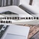 2024年金价会跌至380(未来几年金价会涨还是跌)