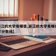 【浙江的大学有哪些,浙江的大学有哪些2025年分数线】