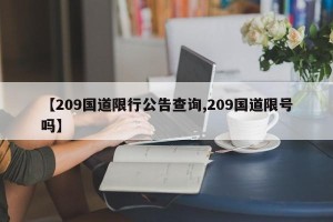 【209国道限行公告查询,209国道限号吗】