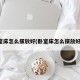 卧室床怎么摆放好(卧室床怎么摆放好看)