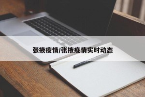 张掖疫情/张掖疫情实时动态