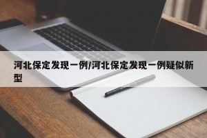河北保定发现一例/河北保定发现一例疑似新型