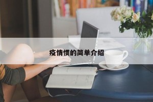 疫情惯的简单介绍