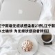 【辽宁新增无症状感染者27例,辽宁新增2例本土确诊 为无症状感染者转归】