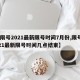 【限号2021最新限号时间7月份,限号2021最新限号时间几点结束】