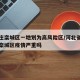石家庄栾城区一地划为高风险区/河北省石家庄市栾城区疫情严重吗