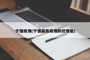 宁强疫情(宁强最新疫情防控措施)