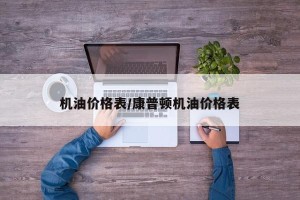 机油价格表/康普顿机油价格表