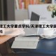 天津理工大学重点学科/天津理工大学国家重点学科