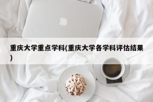 重庆大学重点学科(重庆大学各学科评估结果)