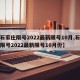 【石家庄限号2022最新限号10月,石家庄限号2022最新限号10月份】