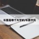 石磊是哪个大学的/石磊学历