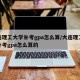 大连理工大学补考gpa怎么算/大连理工大学补考gpa怎么算的