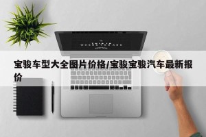 宝骏车型大全图片价格/宝骏宝骏汽车最新报价