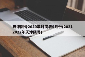 天津限号2020年时间表9月份(20212022年天津限号)