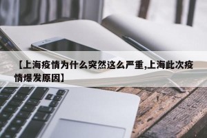 【上海疫情为什么突然这么严重,上海此次疫情爆发原因】
