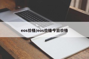 eos价格/eos价格今日价格