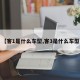 【客1是什么车型,客3是什么车型】