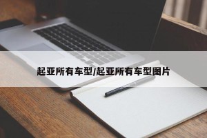 起亚所有车型/起亚所有车型图片