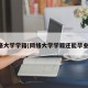 网络大学学籍(网络大学学籍还能毕业吗)